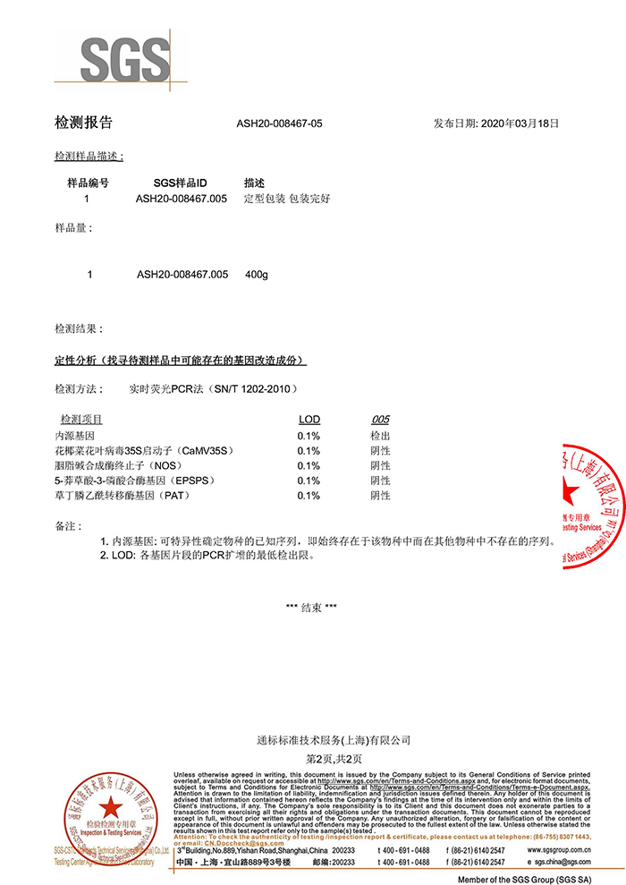 大豆非转基因检测报告                 